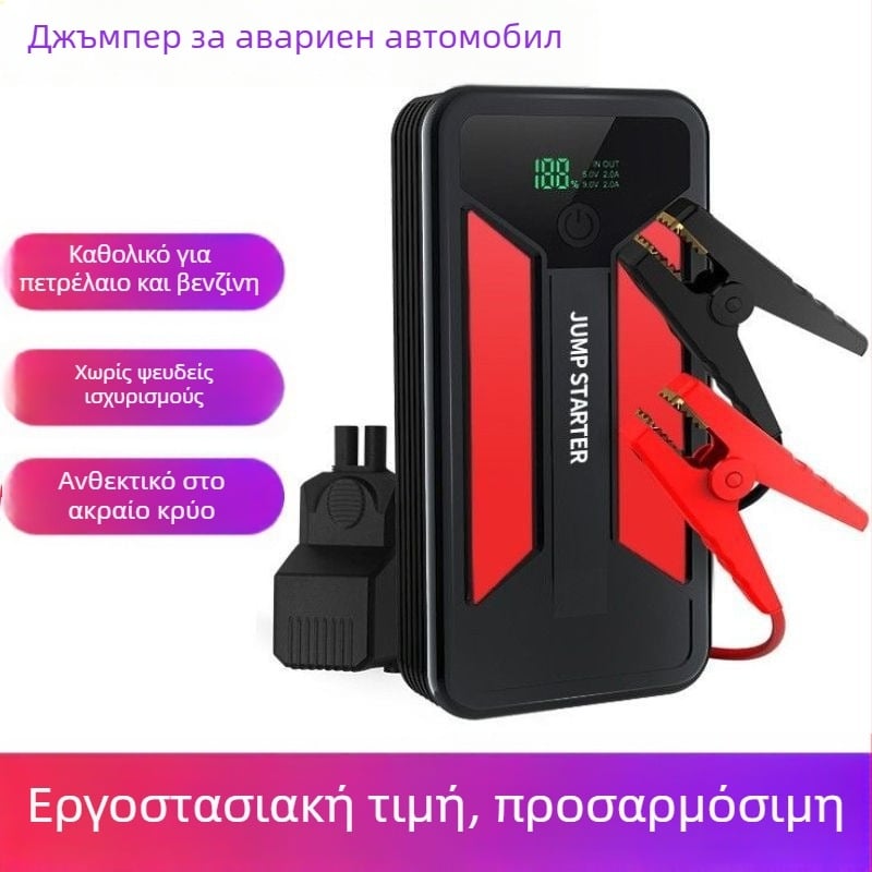 Φορητός εκκινητής αυτοκινήτου και παροχή ενέργειας έκτακτης ανάγκης