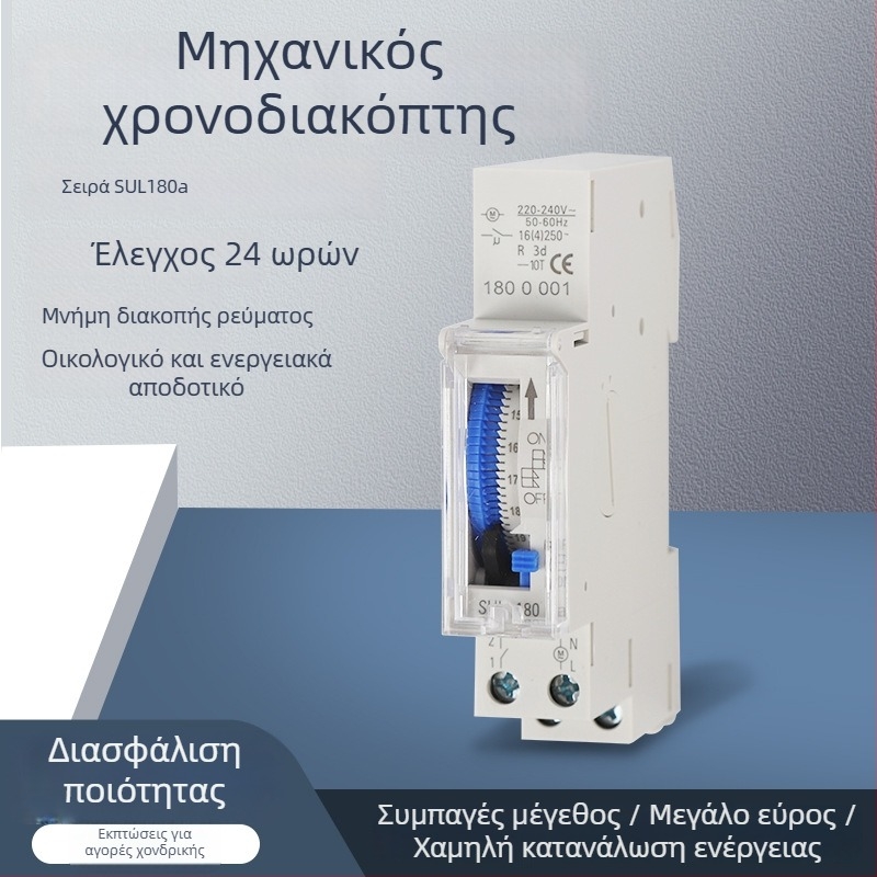 Χρονοδιακόπτης SUL180A SUL181H SYN161H