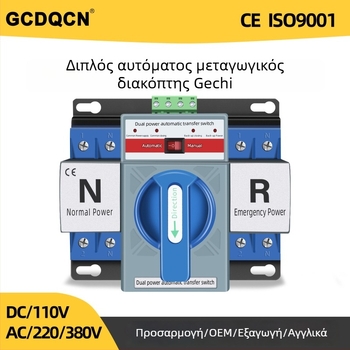 Gechi Διακόπτης Αυτόματης Μεταγωγής με Διπλή Τροφοδοσία, 63A, 220V, μονοφασικός και τριφασικός, ATS ελεγκτής για εφεδρική τροφοδοσία