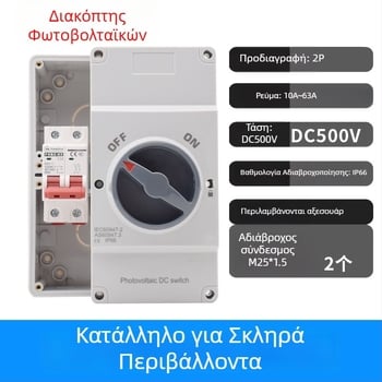 4P32A DC απομονωτικός διακόπτης φωτοβολταϊκών, εξωτερικός αδιάβροχος, DC 750 V διακόπτης αποκοπής παροχής
