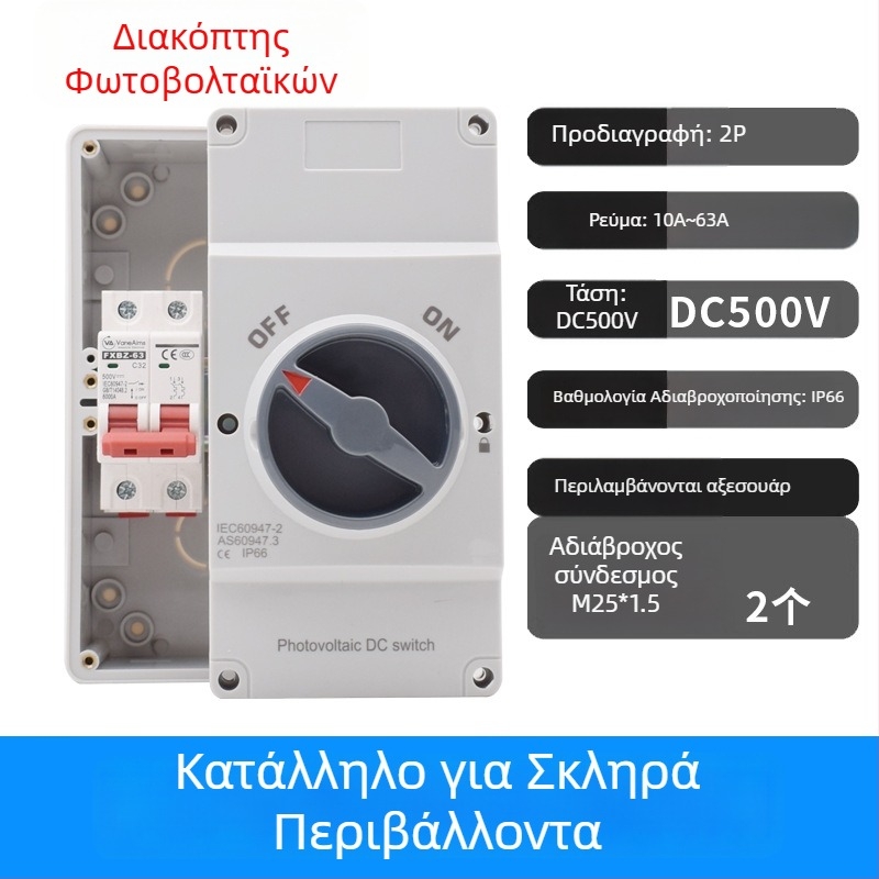 4P32A DC απομονωτικός διακόπτης φωτοβολταϊκών, εξωτερικός αδιάβροχος, DC 750 V διακόπτης αποκοπής παροχής