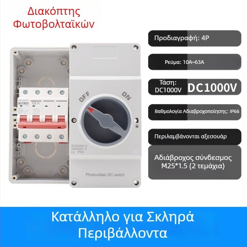 4P32A DC απομονωτικός διακόπτης φωτοβολταϊκών, εξωτερικός αδιάβροχος, DC 750 V διακόπτης αποκοπής παροχής