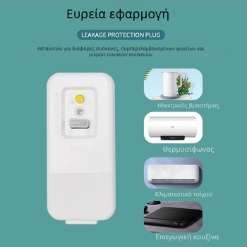 Πρίζα με διακόπτη προστασίας από διαρροές ρεύματος για θερμοσίφωνες, κλιματιστικά και ηλεκτρικές βρύσες