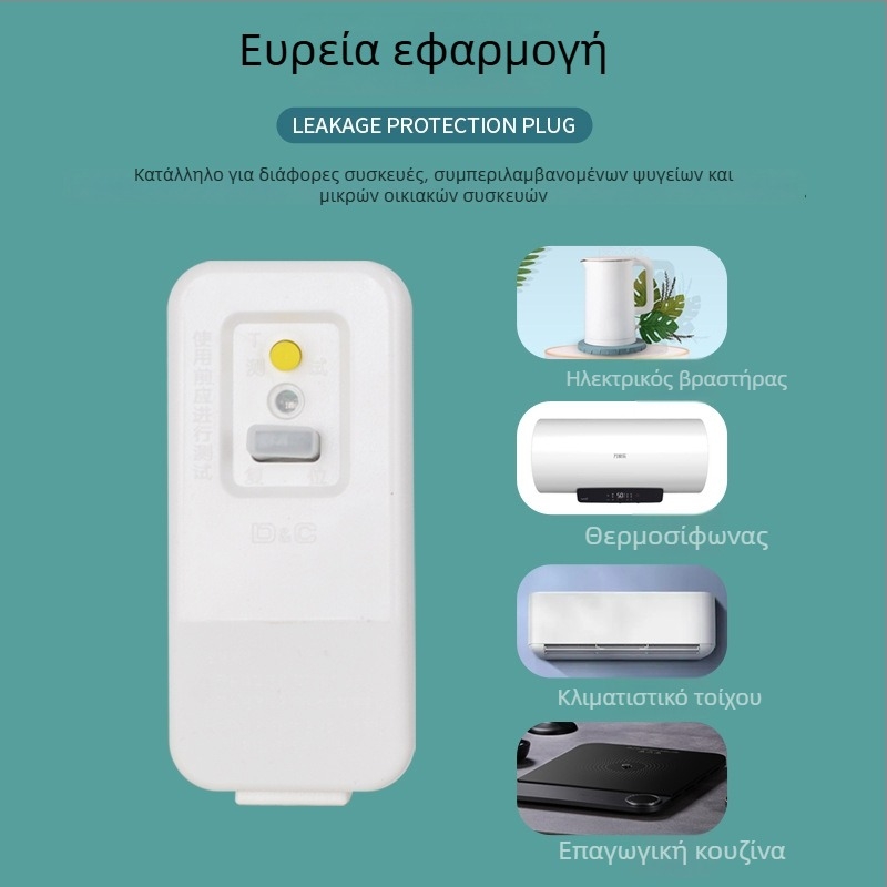 Πρίζα με διακόπτη προστασίας από διαρροές ρεύματος για θερμοσίφωνες, κλιματιστικά και ηλεκτρικές βρύσες