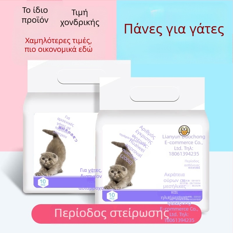 Πάνες για γάτες σε οίστρο, αποτροπή ζευγαρώματος, μιας χρήσης, για γάτες και γατάκια