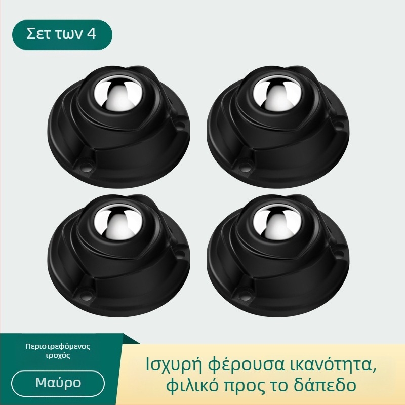 Σετ τεσσάρων αυτοκόλλητων σφαιρικών τροχών για κουτιά αποθήκευσης και κάδους απορριμμάτων