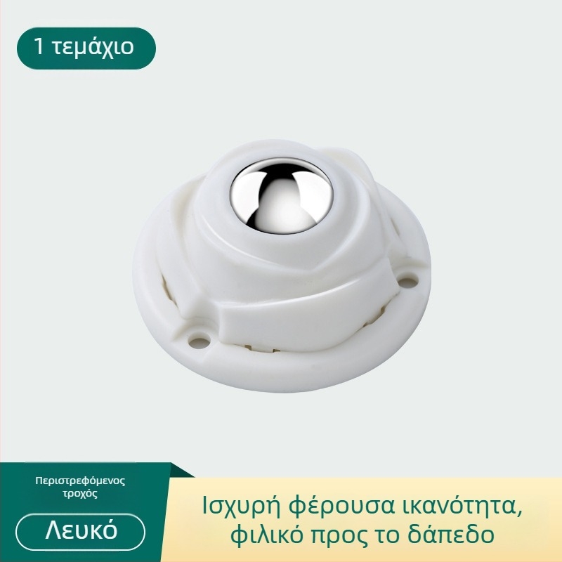 Σετ τεσσάρων αυτοκόλλητων σφαιρικών τροχών για κουτιά αποθήκευσης και κάδους απορριμμάτων