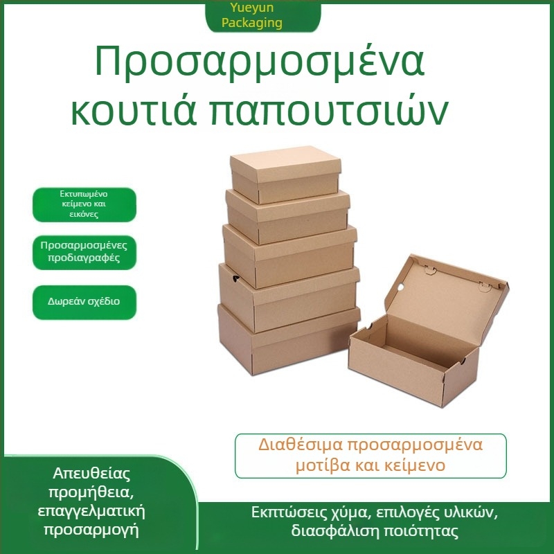 Προσαρμοσμένο κουτί παπουτσιών από Kraft χαρτί με καπάκι επάνω-κάτω, οικολογική συσκευασία παπουτσιών για άνδρες, γυναίκες και παιδιά