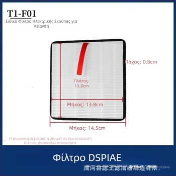 Αντικαταστάσιμο βαμβακερό φίλτρο για DSPIAE T1-F01 επιτραπέζιο ηλεκτρικό σκουπάκι