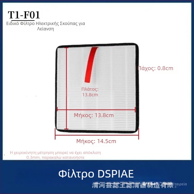 Αντικαταστάσιμο βαμβακερό φίλτρο για DSPIAE T1-F01 επιτραπέζιο ηλεκτρικό σκουπάκι