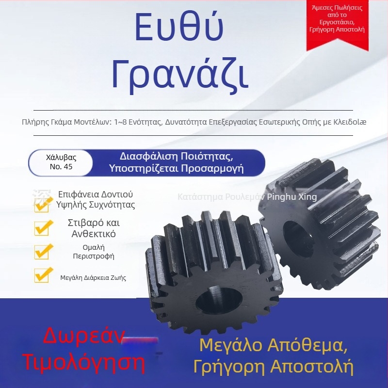 Ευθύγραμμο γρανάζι με μηχανική κατεργασία, με ράγα, μονάδες 1, 1,5, 2, 2,5, 3, 4, 5, κυλινδρικό γρανάζι