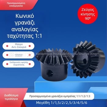 Κωνικό σπειροειδές γρανάζι κατά παραγγελία, 45°, 1:1 ακονισμένα δόντια