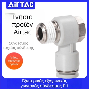 Πνευματικός συνδετήρας γρήγορης σύνδεσης με βιδωτό εξωτερικό εξάγωνο γωνιακό συνδετήρα PH4-6-8-10-12/M5-01-02-03-04