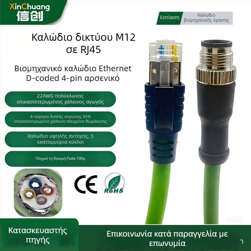 Ευέλικτο καλώδιο drag chain, τετραπύρηνο, M12 προς RJ45, D-coded 4-pin αρσενικός συνδετήρας, βιομηχανικό Gigabit Ethernet καλώδιο