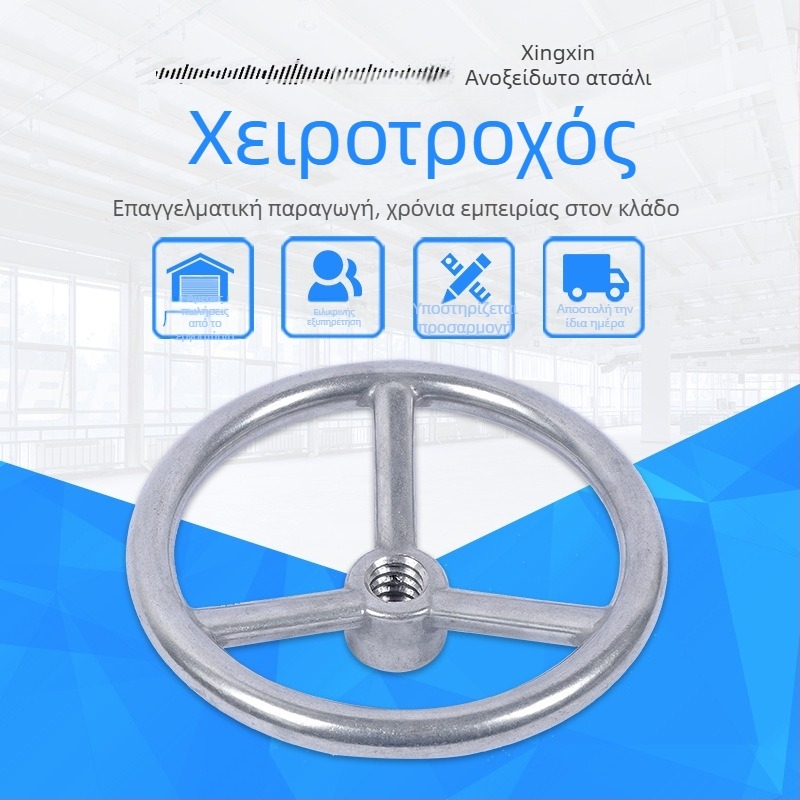 Ανοξείδωτος χειρότροχος για βαλβίδες και μηχανήματα; μη τυποποιημένα χυτά εξαρτήματα; ακρίβεια χύτευσης