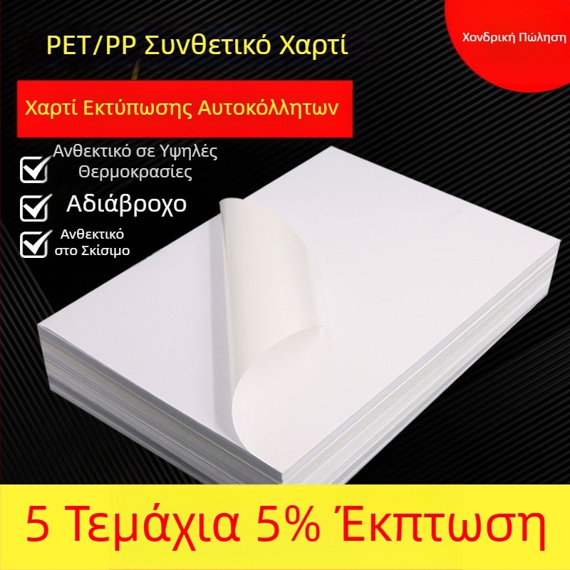 Διαφανές αυτοκόλλητο PET φύλλο για εκτύπωση με λέιζερ και με μελάνι, γυαλιστερό, αδιάβροχο και αντοχή στο λάδι