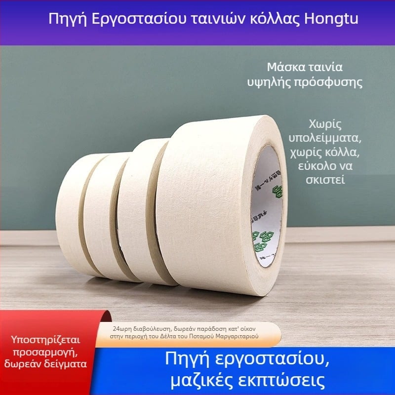 Ταινία κάλυψης από υφασμένο χαρτί, υψηλής πρόσφυσης, πάχος 0,145 mm, κατάλληλη για βαφή και κάλυψη επιφανειών, εύκολη στην αφαίρεση, χωρίς κατάλοιπα κόλλας, χαρτινό πυρήνα