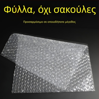 Φύλλα φουσκωτής μεμβράνης από νέο υλικό, παχύτερα, ανθεκτικά σε πτώσεις και σπασίματα, αδιάβροχα