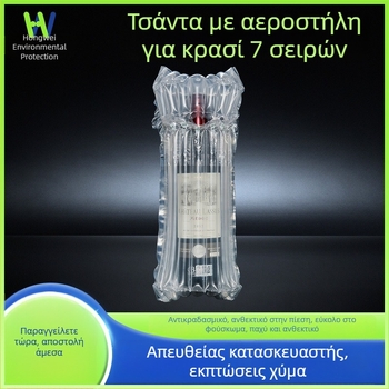 Τσάντα με επτά θαλάμους αεροσωλήνα για φιάλη κρασιού – προστατευτική συσκευασία, ανθεκτική σε κραδασμούς και πτώσεις