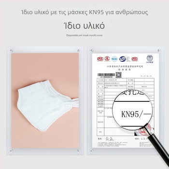 KN95 μάσκα σκύλου για μικρές ράτσες, αποτρέπει το δάγκωμα και το γαβγίσμα, μίας χρήσης