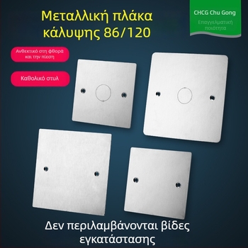 Κάλυμμα από ανοξείδωτο ατσάλι για εντοιχισμένο κουτί διακόπτη-πρίζας τύπου 86, μεταλλικός πάνελ με οπές