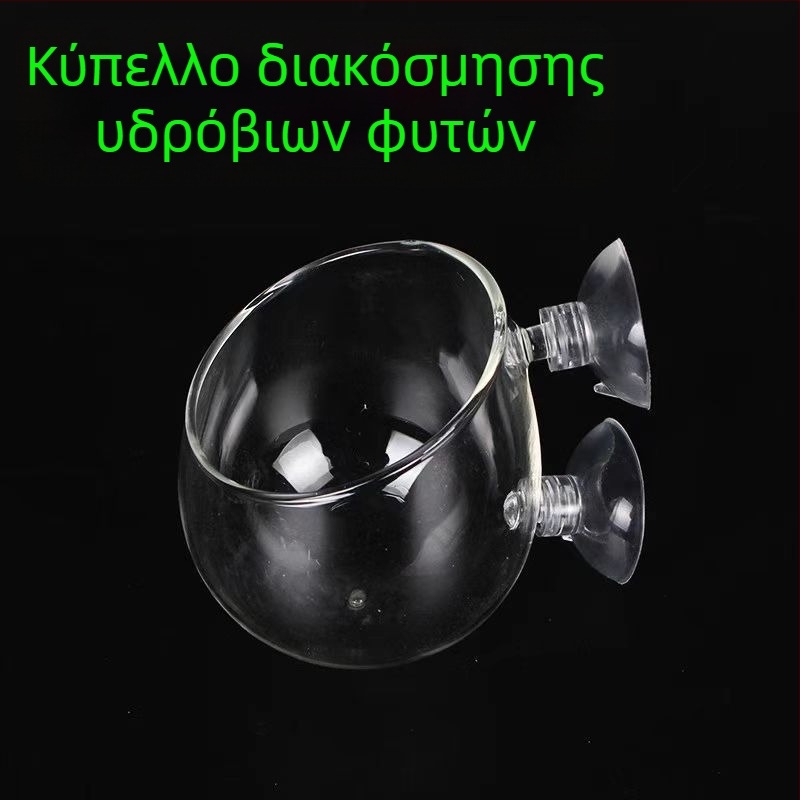 Μίνι κύπελλο διακόσμησης ενυδρείου για υδρόφυτα