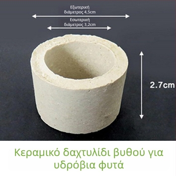 Κεραμικός δακτύλιος για υδρόβια φυτά