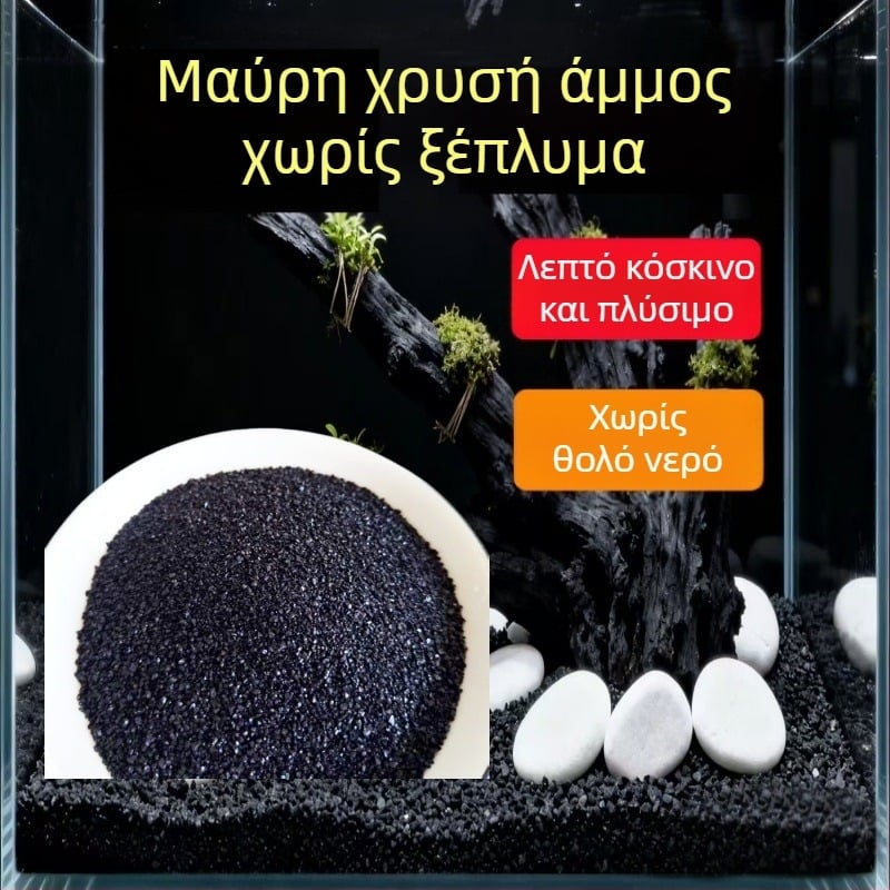 Μαύρη Χρυσή Άμμος για Ενυδρεία – Υπόστρωμα Δαπέδου για Ακουασάπινγκ με Διακοσμητικές Γαρίδες και Γκούπι