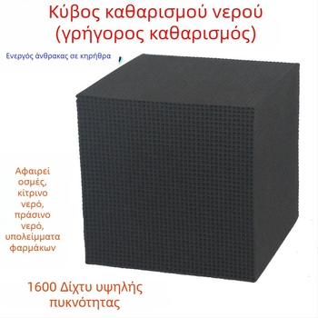 Υλικό φίλτρου από ενεργό άνθρακα για ενυδρείο – αφαιρεί τον κιτρινισμό του νερού και τις οσμές, φιλτράρει και καθαρίζει το νερό, κυβοειδές σχήμα