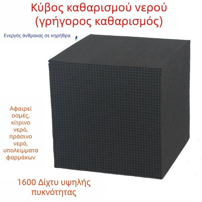 Υλικό φίλτρου από ενεργό άνθρακα για ενυδρείο – αφαιρεί τον κιτρινισμό του νερού και τις οσμές, φιλτράρει και καθαρίζει το νερό, κυβοειδές σχήμα
