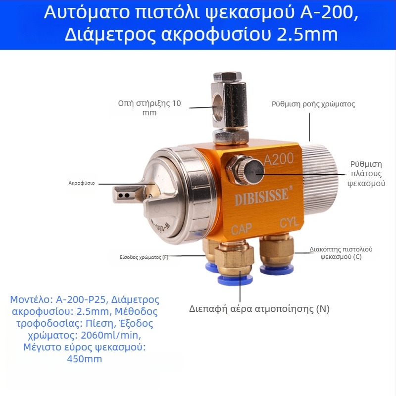 Αυτόματο πιστόλι ψεκασμού αεροατομικοποίησης A-200 με μπεκ μεγάλου διαμέτρου
