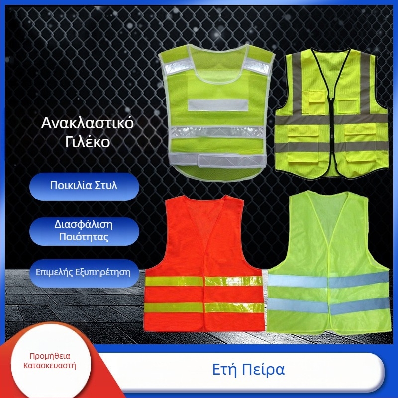 Γιλέκα υψηλής ορατότητας με ανακλαστικές λωρίδες για οδικές κατασκευές, προσαρμοσμένο προστατευτικό ρούχο σε εργοτάξια και φθορίζουσες ανακλαστικές γιλέκες για υπηρεσίες καθαρισμού