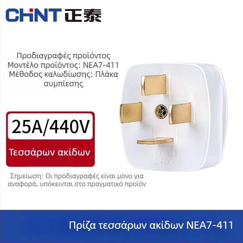 Chint NEA7 λευκό βύσμα τροφοδοσίας μονοφασικό με δύο πόλους, ανθεκτικό στην πτώση, πολυλειτουργικό, 16A τετραπολικό και τριοπολικό βύσμα