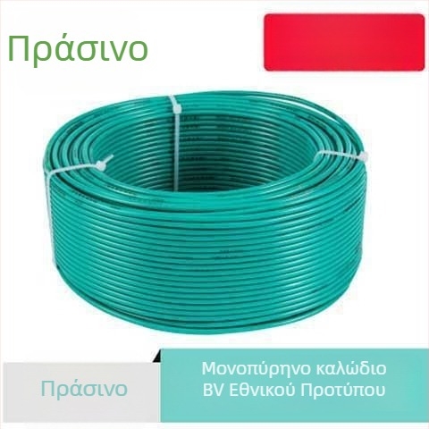 Renda BV καθαρός χαλκός καλώδιο, Εθνικό Πρότυπο, μονοαγωγικό σκληρό καλώδιο, διατομές 1,5/2,5/4/6 mm², ανθεκτικό στη φλόγα για οικιακή διακόσμηση