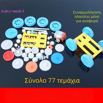 Σετ σασί: 50 τύπων υλικών για το πλαίσιο μικρού αυτοκινήτου, σετ γραναζιών κινητήρα 130, κίνηση με μειωτήρα και ιμάντα