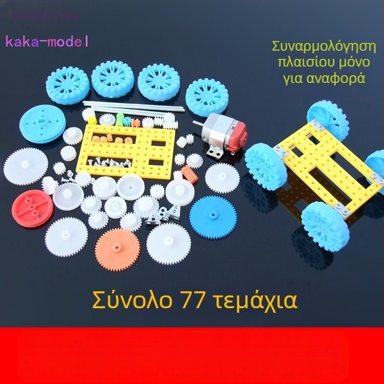 Σετ σασί: 50 τύπων υλικών για το πλαίσιο μικρού αυτοκινήτου, σετ γραναζιών κινητήρα 130, κίνηση με μειωτήρα και ιμάντα