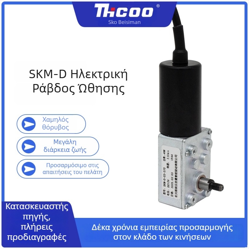 Μικρός DC κινητήρας με μειωτήρα και γρανάζι-σκουλήκι, ρυθμιζόμενη ταχύτητα, μοντέλο SKM