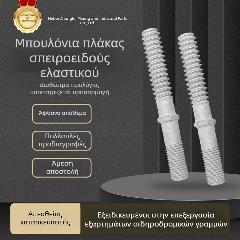 Θερμογαλβανισμένες βίδες ράγας με νήματα, εξαρτήματα σιδηροδρομικού εξοπλισμού, με πλήρες φάσμα προδιαγραφών, σπειροειδή χάλυβα ράγες για βιομηχανική και μεταλλευτική χρήση
