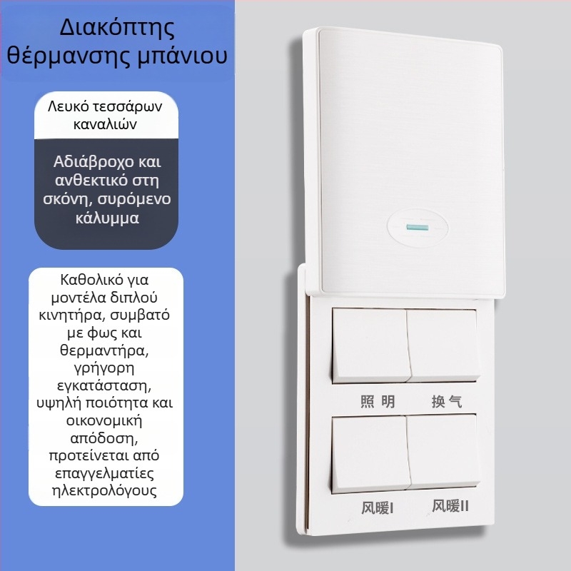 Διακόπτης τοίχου τύπου 86 για θέρμανση μπάνιου με συρόμενο κάλυμμα, κουτί τύπου 86, τετραπλής διάταξης.