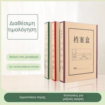 Κουτί αρχείων από χαρτόνι με εναλλάξιμο καπάκι για αρχειοθέτηση γραφείου και αποθήκευση λογιστικών αρχείων