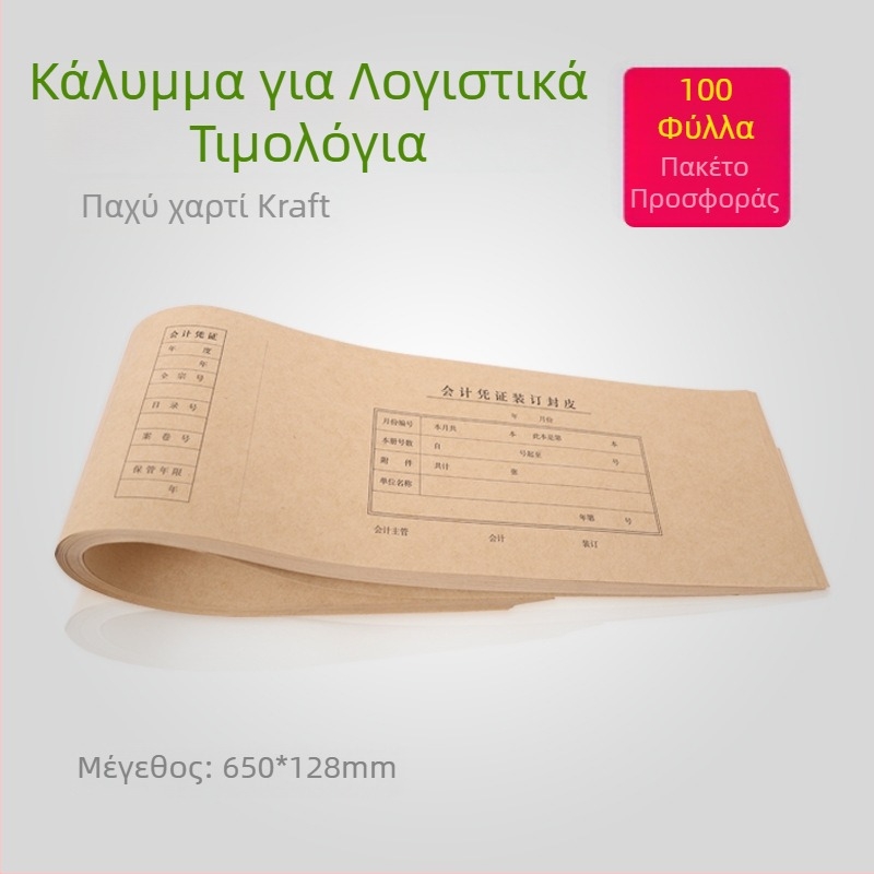 Κάλυμμα αποδείξεων για βιβλιοδεσία λογιστικών εγγράφων, 65 x 12,8 cm, χοντρό Kraft χαρτί, με προστασία στις γωνίες.