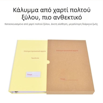 Θήκη Αρχείων από Kraft Χαρτί με Παχύτερη Κατασκευή — Πρότυπα Έγγραφα, Αρχεία Στελεχών και Προσωπικού, Αρχεία Μελών Κόμματος