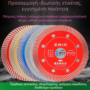 Λεπίδα κοπής κεραμικών πλακιδίων, ultra λεπτή, για πέτρινες πλάκες και μάρμαρο, διαμέτρων 102/105/110 mm