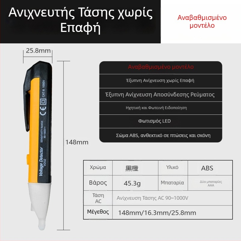 Πολυλειτουργικό στυλό ελέγχου τάσης με επαγωγή, υψηλή ακρίβεια στον εντοπισμό φάσης και ουδετέρου, έλεγχος ανοιχτών κυκλωμάτων, φωτεινός και ηχητικός συναγερμός