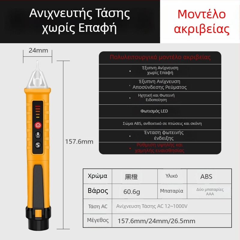 Πολυλειτουργικό στυλό ελέγχου τάσης με επαγωγή, υψηλή ακρίβεια στον εντοπισμό φάσης και ουδετέρου, έλεγχος ανοιχτών κυκλωμάτων, φωτεινός και ηχητικός συναγερμός