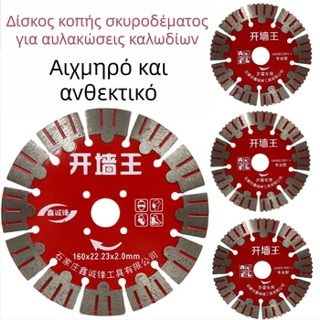 Λάμα κοπής σκυροδέματος για τοίχους και αυλακώσεις 125/156/160-165