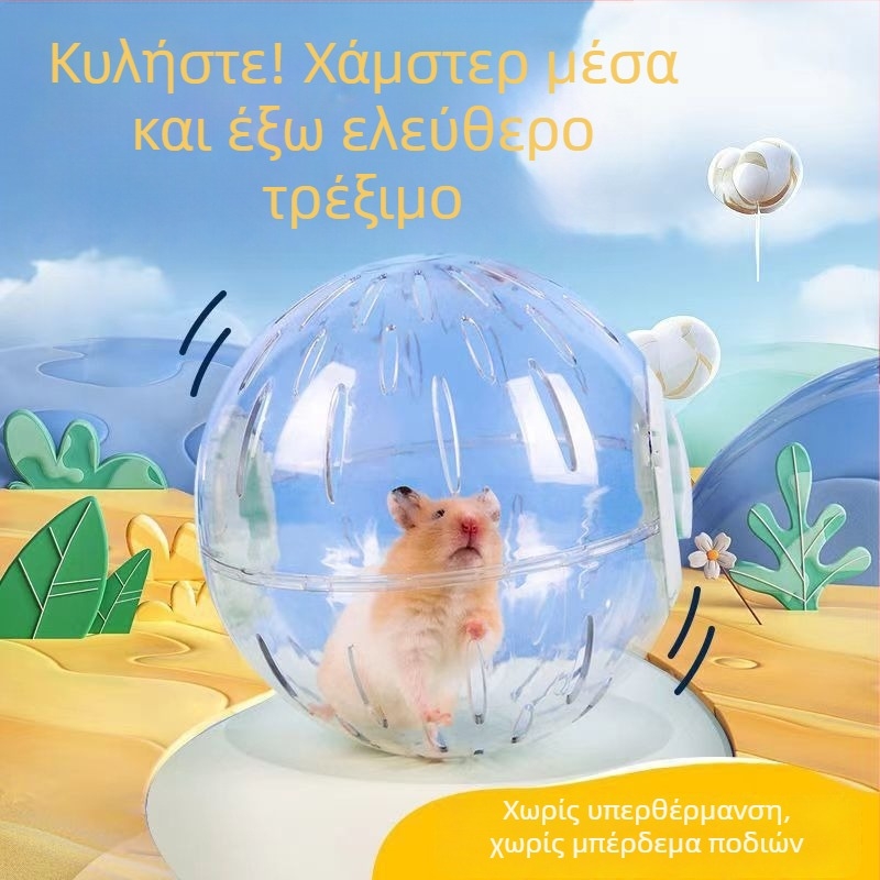 Μπάλα τρεξίματος για χάμστερ, χωρίς θόρυβο, παιχνίδι κατά της πλήξης, μπάλα κύλισης για χρυσό χάμστερ, εξωτερική πολύ μεγάλη μπάλα τρεξίματος