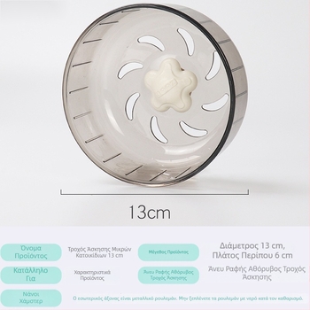 Τροχός τρεξίματος για χάμστερ, διάμετρος 13 cm, κυλινδρικός μηχανισμός και στήριξη τύπου μπαιονέτ