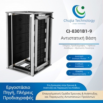 Αντιστατικός ράφι υλικών για SMT κυκλώματα PCB με ρυθμιζόμενες αγκράμες - CJ-8301B1-9
