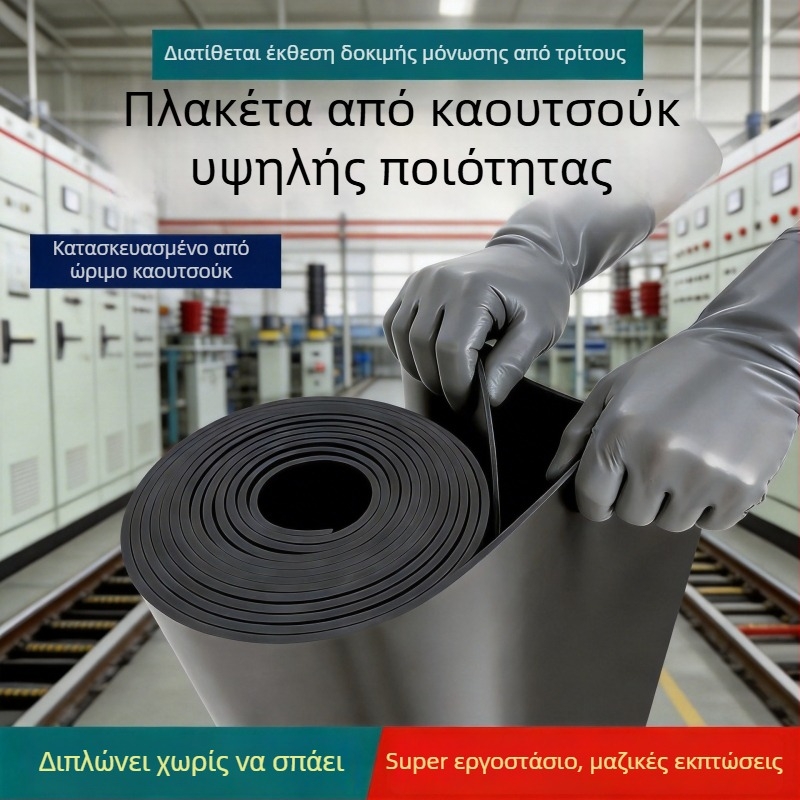 Πλάκα από καουτσούκ σιλικόνης, ποικίλοι πάχοι και χρώματα, μαύρη μονωτική πλάκα δαπέδου για βιομηχανική μηχανική και αίθουσες διανομής ηλεκτρικής ενέργειας